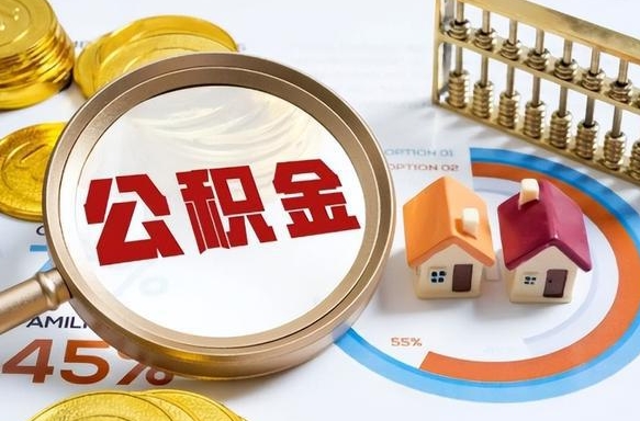郑州公积金多少才能取出（公积金多少能取出来?）